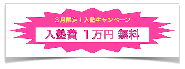 入塾キャンペーン
